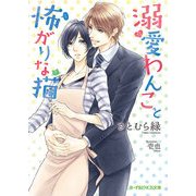 溺愛わんこと怖がりな猫（KADOKAWA） [電子書籍]