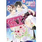 アンハッピーウエディング！（KADOKAWA） [電子書籍]