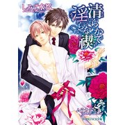 清らかで淫らな禊（KADOKAWA） [電子書籍]