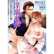 淫溺の檻 ～囚われ堕ちた躯～（KADOKAWA） [電子書籍]