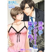 淫惑のランジェリーに濡れる夜（KADOKAWA） [電子書籍]