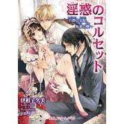 淫惑のコルセット ～伯爵の支配、執事の鞭～（KADOKAWA） [電子書籍]