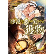 砂漠の鷹が愛でた獲物（KADOKAWA） [電子書籍]