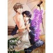 イミテーションセックス（KADOKAWA） [電子書籍]