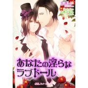 あなたの淫らなラブドール（KADOKAWA） [電子書籍]