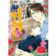 あなたと俺が、恋におちたら ～シェアハウスはパラダイス（KADOKAWA） [電子書籍]