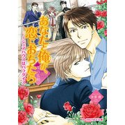 あなたと俺が、恋におちたら ～シェアハウスはパラダイス（KADOKAWA） [電子書籍]