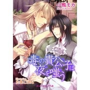 毒の貴公子は夜を嗤う（KADOKAWA） [電子書籍]