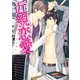近親恋愛【電子特別版】（KADOKAWA） [電子書籍]