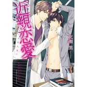 近親恋愛【電子特別版】（KADOKAWA） [電子書籍]