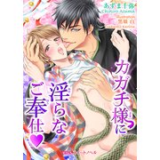 カガチ様に淫らなご奉仕（KADOKAWA） [電子書籍]