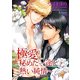 極愛～秘めた一途と熱い純情～（KADOKAWA） [電子書籍]
