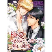 極愛～秘めた一途と熱い純情～（KADOKAWA） [電子書籍]