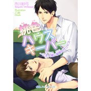 桃色ハウスキーパー ～ご主人様に秘密のサービス～（KADOKAWA） [電子書籍]