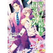 マーブル模様のロマンス（KADOKAWA） [電子書籍]