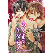 あくまでケダモノ（KADOKAWA） [電子書籍]