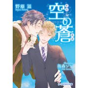 空の蒼（KADOKAWA） [電子書籍]