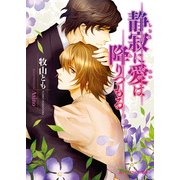 静寂に愛は降りつもる（KADOKAWA） [電子書籍]