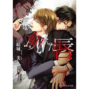 飢えた唇（KADOKAWA） [電子書籍]