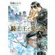 騎士王と愛の城（KADOKAWA） [電子書籍]