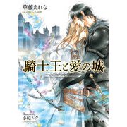 騎士王と愛の城（KADOKAWA） [電子書籍]