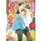 神主さまは罪つくり（KADOKAWA） [電子書籍]