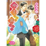 神主さまは罪つくり（KADOKAWA） [電子書籍]