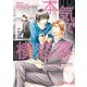 本気で横恋慕（KADOKAWA） [電子書籍]