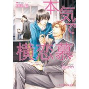 本気で横恋慕（KADOKAWA） [電子書籍]