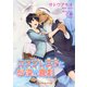 コスプレ王子と砂漠の喜劇（KADOKAWA） [電子書籍]