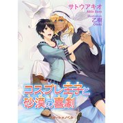 コスプレ王子と砂漠の喜劇（KADOKAWA） [電子書籍]