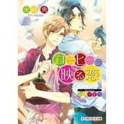 コーヒーに映る恋（KADOKAWA） [電子書籍]