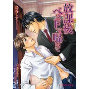 放課後ベッドで囁いて（KADOKAWA） [電子書籍]