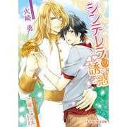 シンデレラの誘惑（KADOKAWA） [電子書籍]
