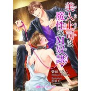 美人上司は魔性のM奴隷（KADOKAWA） [電子書籍]