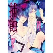 捕蝕（KADOKAWA） [電子書籍]
