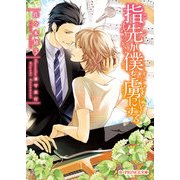 指先が僕を虜にする（KADOKAWA） [電子書籍]