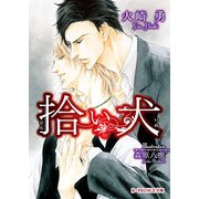 拾い犬（KADOKAWA） [電子書籍]