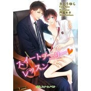 スイートチェリー レッスン（KADOKAWA） [電子書籍]