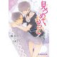 見つめて、もっと（KADOKAWA） [電子書籍]