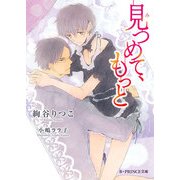 見つめて、もっと（KADOKAWA） [電子書籍]