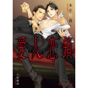 愛人恋鎖（KADOKAWA） [電子書籍]