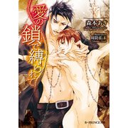 愛の鎖で縛られて（KADOKAWA） [電子書籍]