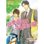 大谷教授の二度目の恋（KADOKAWA） [電子書籍]