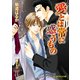 愛とは常に惑うもの（KADOKAWA） [電子書籍]
