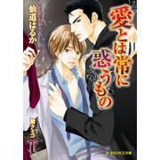愛とは常に惑うもの（KADOKAWA） [電子書籍]