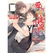 愛しの官能小説家（KADOKAWA） [電子書籍]