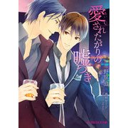 愛されたがりの嘘つき（KADOKAWA） [電子書籍]