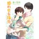 惑わせる指先（KADOKAWA） [電子書籍]