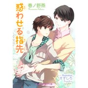 惑わせる指先（KADOKAWA） [電子書籍]